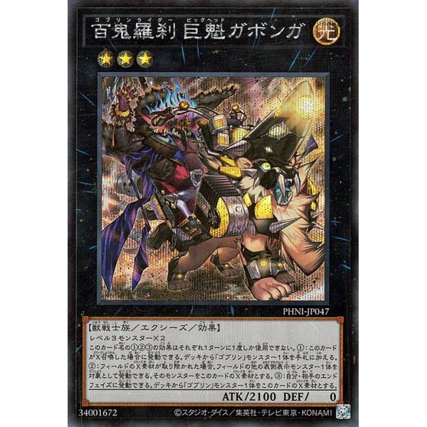 遊戯王カード 百鬼羅刹 巨魁ガボンガ(シークレットレア) PHANTOM NIGHTMARE（PHNI） | ファントム・ナイトメア ゴブリンライダー ビッグヘッド エクシーズ