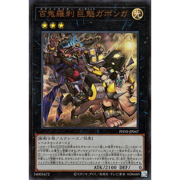 遊戯王カード 百鬼羅刹 巨魁ガボンガ(ウルトラレア) PHANTOM NIGHTMARE（PHNI） | ファントム・ナイトメア ゴブリンライダー ビッグヘッド エクシーズ 光属性