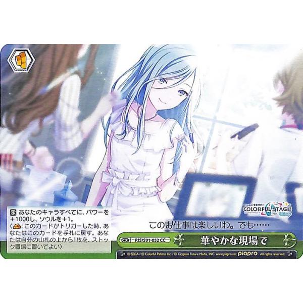 ヴァイスシュヴァルツ プロジェクトセカイ カラフルステージ! feat. 初音ミク 華やかな現場で(CC) PJS/S91-052 プロセカ クライマックス 緑 :PJSS91-052-CC:カードミュージアム !店 通販 華やかな現場で ヴァイスシュヴァルツ プロジェクトセカイ プロセカ