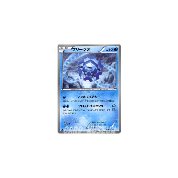 Pokemon ポケモンカードゲームBW/フリージオ/第3弾「ヘイルブリザード