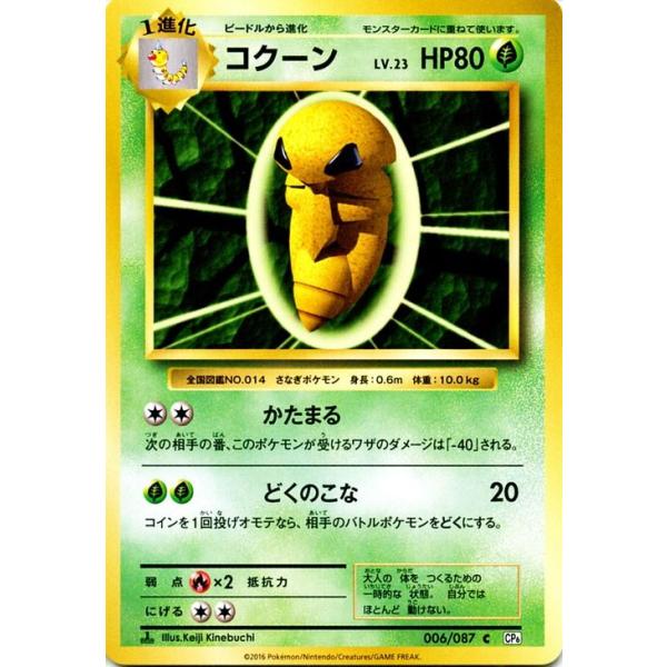 ポケモンカードゲーム コクーン C ポケットモンスターカードゲーム 拡張パック th Anniversary Pmcp6 シングルカード Pmcp6 006 Buyee Buyee Japanese Proxy Service Buy From Japan Bot Online