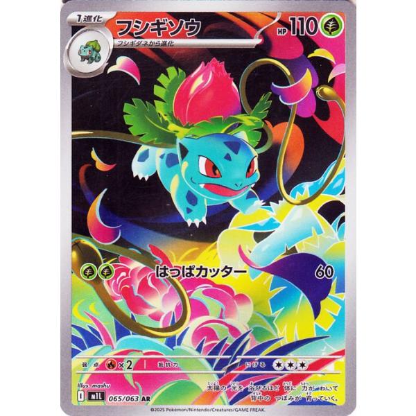 PSA10 フシギソウ AR [M1L 065/063]拡張パック メガブレイブ PSA10 フシギソウ AR [M1L 065/063]拡張パック メガブレイブ