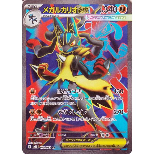 メガルカリオEX ポケモンカード メガブレイブ ポケカ ポケモンカード メガブレイブ メガルカリオex 088/063