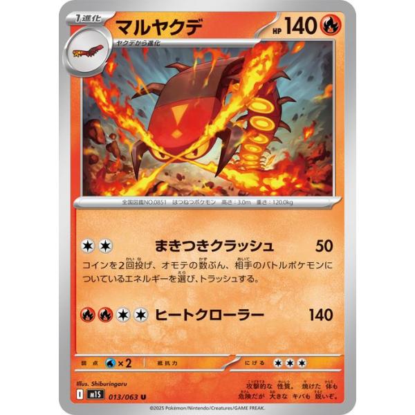 マルヤクデ U MEGA 拡張パック メガシンフォニア 013/063 card-museum_pmm01s-013-u
