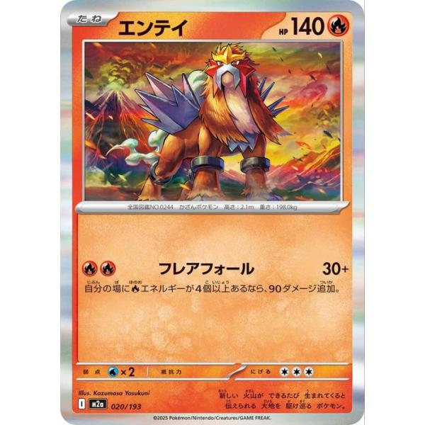 ポケモンカードe　eカード エンテイ　キラ　海からの嵐 ポケモンカードゲーム ポケモンカードゲームMEGA M2a ハイクラスパック