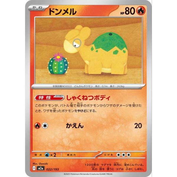 ドンメル MEGA ハイクラスパック MEGAドリームex 022/193 ポケモンカードゲーム ポケモンカードゲームMEGA M2a ハイクラスパック