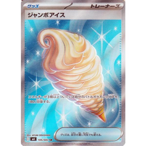 ジャンボアイス SR MEGA 拡張パック ニンジャスピナー 105/083 card-museum_pmm04-105-sr