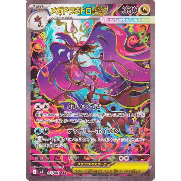PSA10 メガドラミドロex SAR M4 116/083 ニンジャスピナー card-museum_pmm04-116-sar