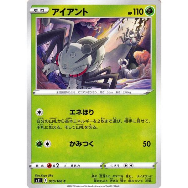 ポケモンカードゲーム ソード&amp;シールド s11 拡張パック ロストアビス アイアント C (010/100) | ポケカ 草 たねポケモン