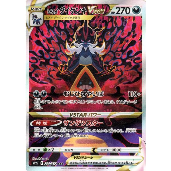 ヒスイ ダイケンキV SAR ソード&シールド ハイクラスパック VSTARユ… ポケモンカードゲーム ソード＆シールド s12a ハイクラスパック VSTAR
