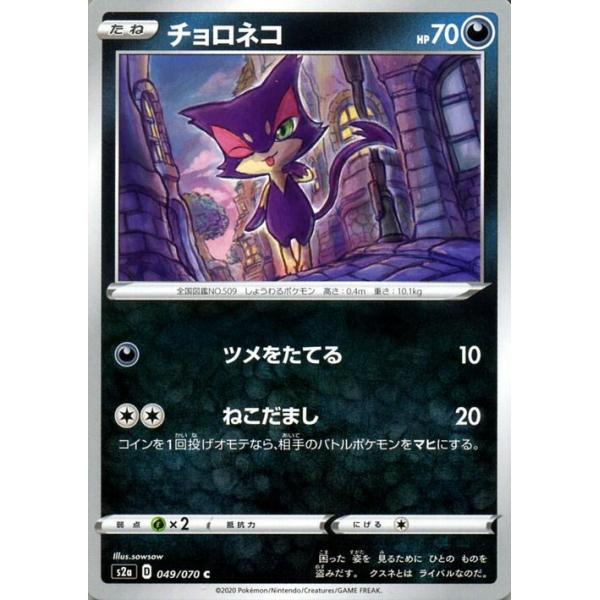 ポケモンカードゲーム剣盾 S2a 強化拡張パック 爆炎ウィーカー チョロネコ C ポケカ 拡張パック 悪 たねポケモン Pms2a 049 C カードミュージアム Yahoo 店 通販 Yahoo ショッピング