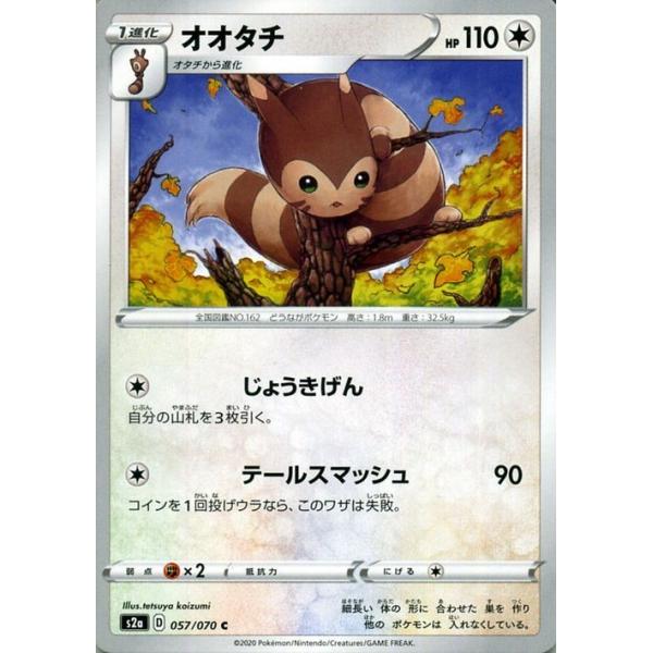 ポケモンカードゲーム剣盾 S2a 強化拡張パック 爆炎ウィーカー オオタチ C ポケカ 拡張パック 無 1進化 Pms2a 057 C カードミュージアム Yahoo 店 通販 Yahoo ショッピング