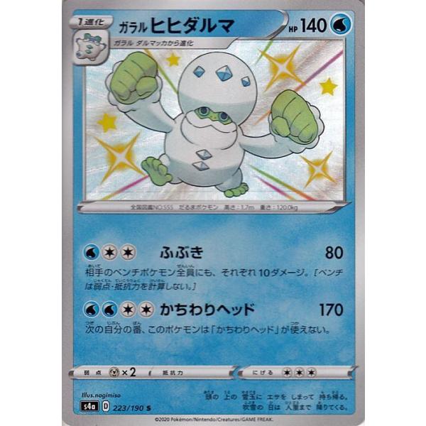 ポケモンカードゲーム剣盾 S4a ハイクラスパック シャイニースターv ポケモン ガラル ヒヒダルマ S 色違い ポケカ 水 1進化 Pms4a 223 S カードミュージアム Yahoo 店 通販 Yahoo ショッピング