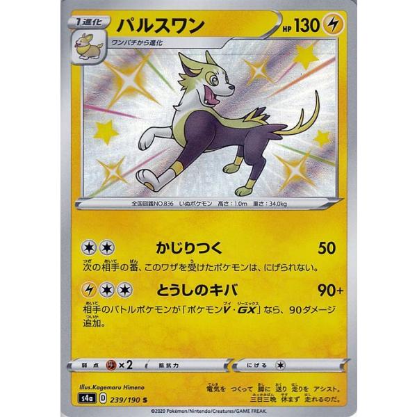 ポケモンカードゲーム剣盾 S4a ハイクラスパック シャイニースターv ポケモン パルスワン S 色違い ポケカ 雷 1進化 Pms4a 239 S カードミュージアム Yahoo 店 通販 Yahoo ショッピング