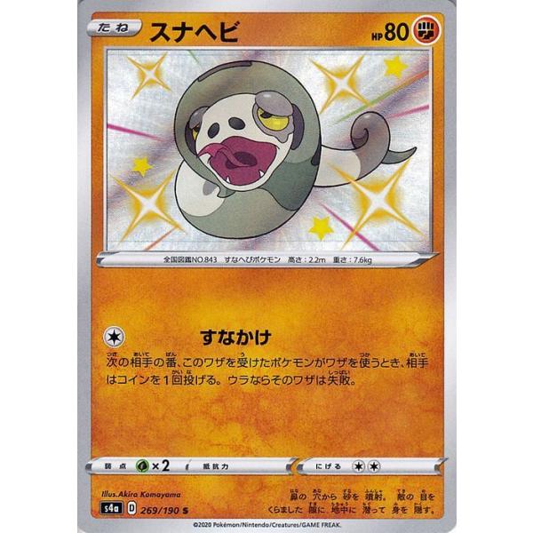ポケモンカードゲーム剣盾 S4a ハイクラスパック シャイニースターv ポケモン スナヘビ S 色違い ポケカ 闘 たねポケモン Pms4a 269 S カードミュージアム Yahoo 店 通販 Yahoo ショッピング