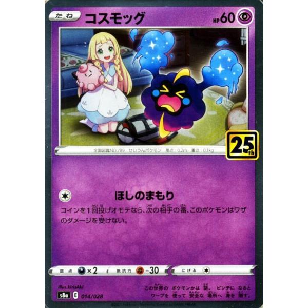 コスモッグ25th ポケカ ポケモン card-museum_pms8a-014