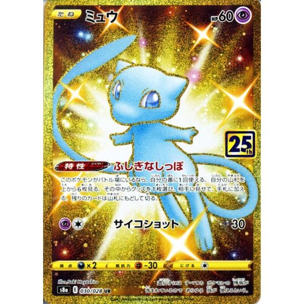 ポケモンカードゲーム s8a 25th ANNIVERSARY COLLECTION ミュウ UR (030/028) | 色違い ポケカ 超 たねポケモン ポケモンカードゲーム s8a 25th ANNIVERSARY COLLECTION ミュウ UR (030/028) | 色違い ポケカ 超 たねポケモン