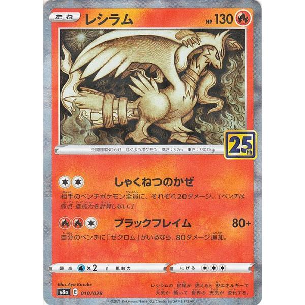 レシラム 25th プロモ レシラム 25thミラー s8a 010/028 レシラム[ミラー仕様]【ポケモンカードトレカお買得価格通販