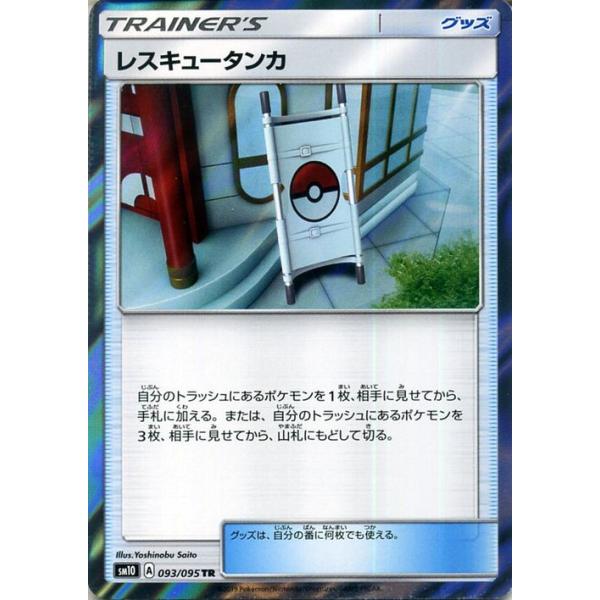 ポケモンカードゲーム Sm10 ダブルブレイズ レスキュータンカ Tr ポケカ 拡張パック グッズ トレーナーズカード Pmsm10 093 Tr カードミュージアム Yahoo 店 通販 Yahoo ショッピング