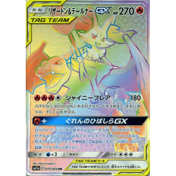 ポケモンカード リザードン＆テールナーGX HR SM11a リミックスバウト リザードン＆テールナーGX HR SM11a リミックスバウト 075/064 - メルカリ
