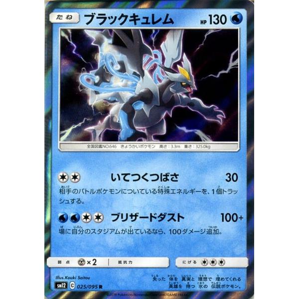 ポケモンカードゲーム Sm12 オルタージェネシス ブラックキュレム R ポケカ 拡張パック 水 たねポケモン Pmsm12 025 R カードミュージアム Yahoo 店 通販 Yahoo ショッピング