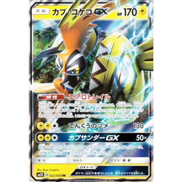 Pokemon（ポケモン） ポケモンカードゲームSM/カプ・コケコGX（RR