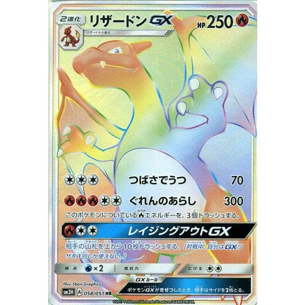 ポケモンカードゲーム SM3H 闘う虹を見たか リザードンGX（HR