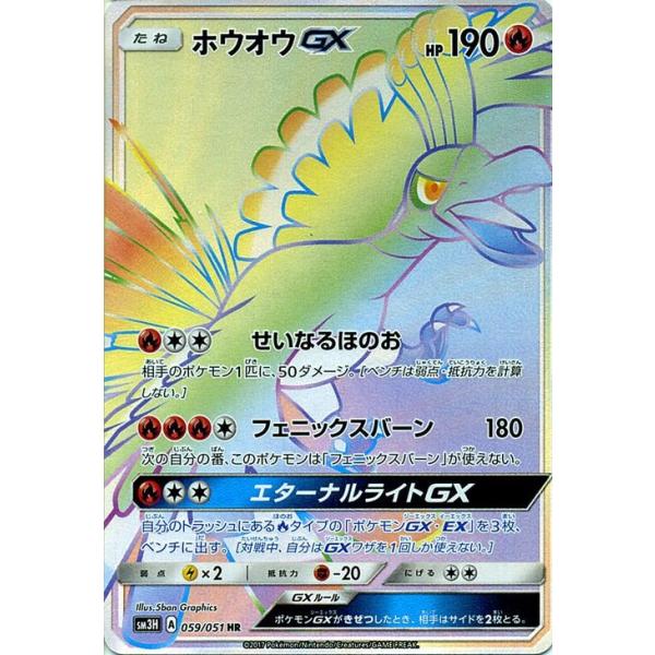 D*X様 【美品】ホウオウGX HR SM3H 闘う虹を見たか 059/051 card-museum_pmsm3h-059-hr