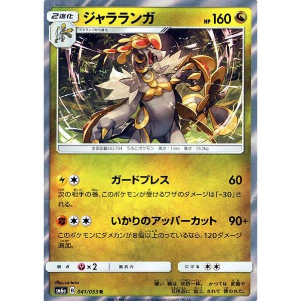 ポケモンカードゲーム Sm6 拡張強化パック ドラゴンストーム ジャラランガ R Pmsm6a B041 R カードミュージアム Yahoo 店 通販 Yahoo ショッピング