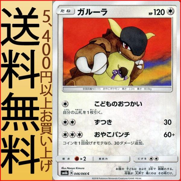ガルーラ C SM6b チャンピオンロード 046/066 ポケモンカード 【SM6b】 ガルーラ C 046/066 強化拡張パック