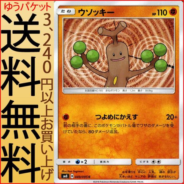 Pokemon ポケモンカードゲーム SM8 超爆インパクト ウソッキー C