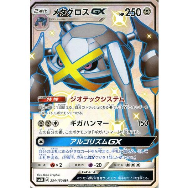 メタグロスGX SSR(ハイクラスパック「GXウルトラシャイニー」) Pokemon（ポケモン） ポケモンカードゲーム SM8b ハイクラスパック GX