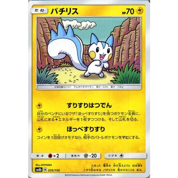 ポケモンカードゲーム SM8b ハイクラスパック GXウルトラシャイニー パチリス ? | ポケカ 雷 たねポケモン :PMSM8b-B035