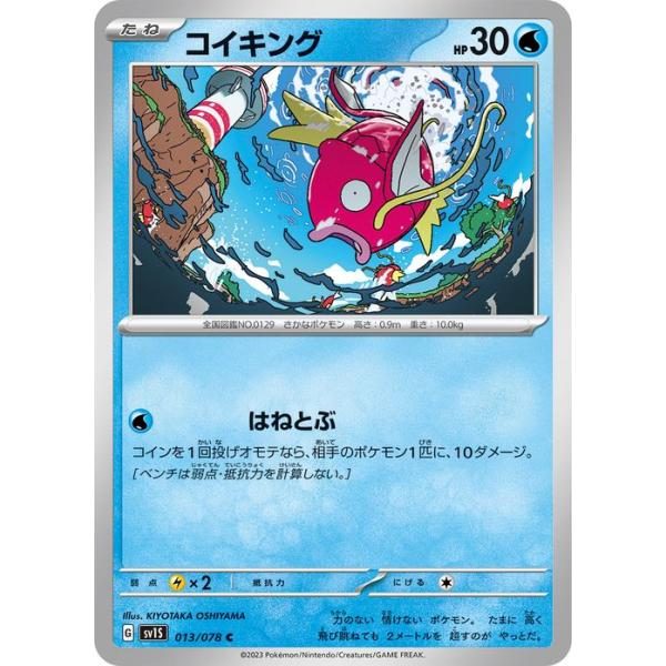 ポケモンカードゲームSV sv1 拡張パック  スカーレット ex  バイオレット ex  コイキング C  (013/078)  | ポケカ  水 たねポケモン sv1S