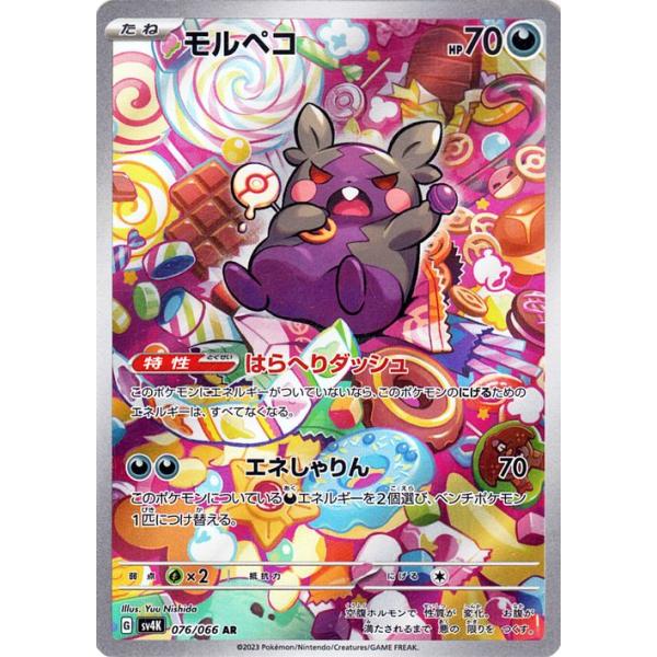 らくらく変更　モルペコ　AR 10枚　まとめ売り　sv4K 076/066 モルペコ AR 10枚 まとめ売り sv4K 076/066 モルペコAR 10枚まとめ売り