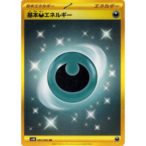 ポケモンカード　基本あくエネルギー　ur sv4K 9枚 ポケモンカードゲーム ポケモンカードゲームSV sv4K 拡張パック 古代の