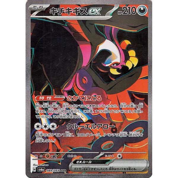 ポケモンカード Aランク キチキギス ex SAR 089/064 SV6a 強化拡張パック ナイトワンダラー シングルカード ポケカ Pokemon ポケットモンスター ポケモンカードゲーム ポケモンカードゲームSV sv6a 強化拡張