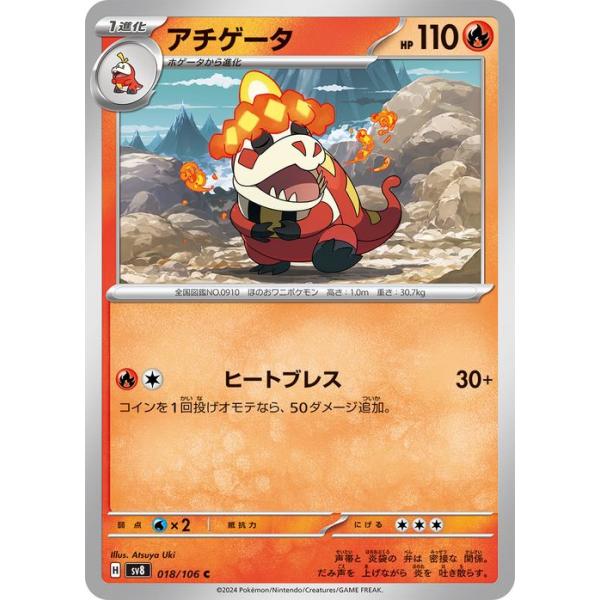 アチゲータ C SV8 超電ブレイカー 018/106 ポケモンカードゲーム ポケモンカードゲームSV sv8 拡張パック 超電