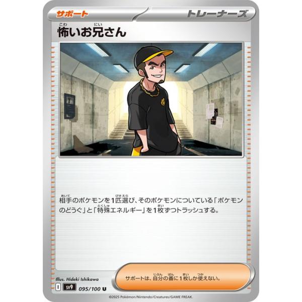 ポケモンカードゲームSV sv9 拡張パック バトルパートナーズ 怖いお兄さん U (095/100) | ポケカ サポート トレーナーズ I