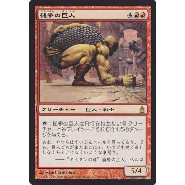 マジック：ザ・ギャザリング 槌拳の巨人/Hammerfist Giant　（レア） / ラヴニカ：ギルドの都 / シングルカード RAV-130-R