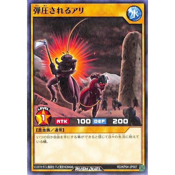 遊戯王ラッシュデュエル 遊戯王カード 弾圧されるアリ ノーマル 宿命の