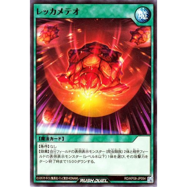 遊戯王ラッシュデュエル 遊戯王 ラッシュデュエル レッカメテオ