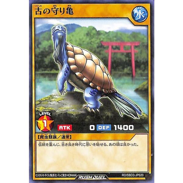 遊戯王ラッシュデュエル 古の守り亀(ノーマル) 最強バトルデッキ