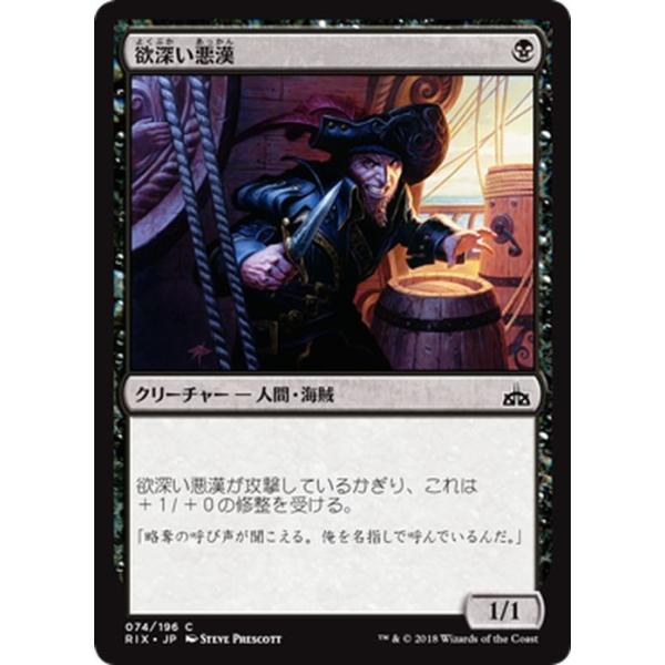 Magic: The Gathering（マジック：ザ・ギャザリング） MTG 欲深い悪漢