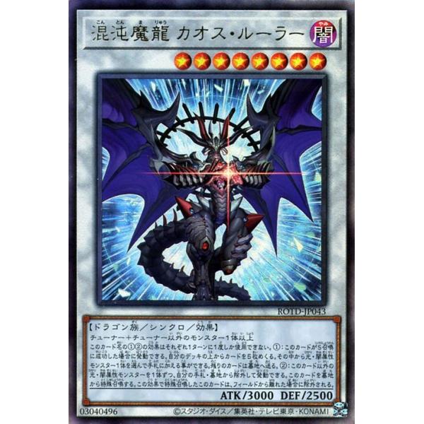 遊戯王カード 混沌魔龍 カオス・ルーラー(アルティメットレア) ライズ・オブ・ザ・デュエリスト（ROTD） | シンクロ 闇属性 ドラゴン族 レリーフ