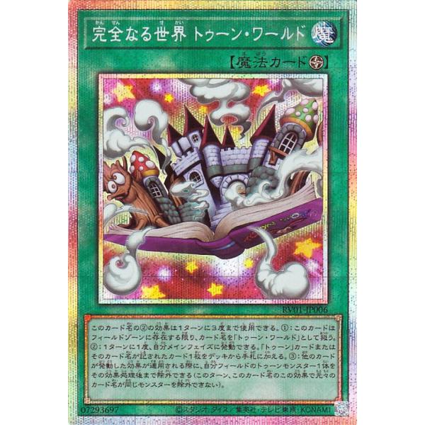 遊戯王 完全なる世界 トゥーン・ワールド プリシク 遊戯王オフィシャルカードゲーム デュエルモンスターズ 遊戯王カード