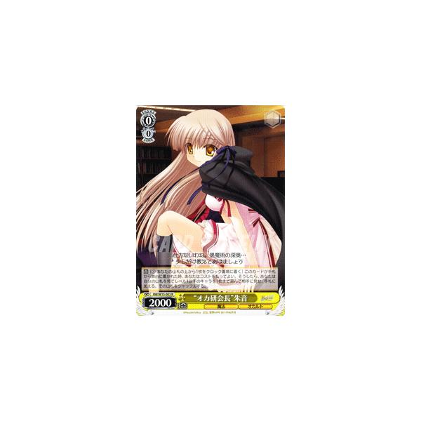 ヴァイスシュヴァルツ Rewrite(リライト) / “オカ研会長”朱音 ヴァイスシュヴァルツ Rewrite(リライト) / “オカ研会長”朱音