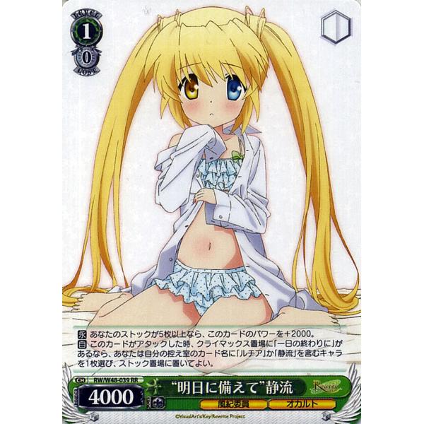 ヴァイスシュヴァルツ Rewrite リライト “明日に備えて”静流 RR RW/W48
