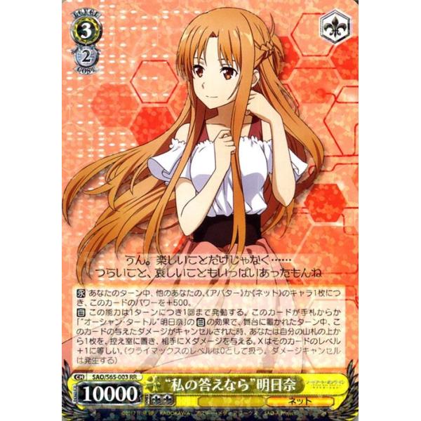 ヴァイスシュバルツ SAO 私の答えなら明日奈 SP card-museum_saos65-003-rr