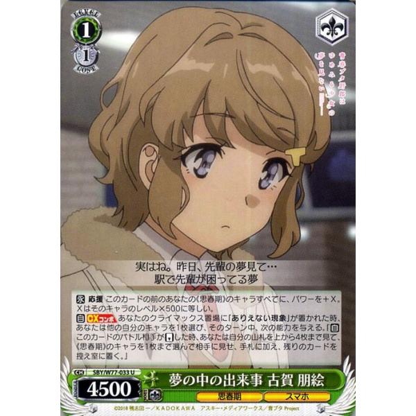 ヴァイスシュヴァルツ 青春ブタ野郎はゆめみる少女の夢を見ない 夢の中の出来事 古賀 朋絵 U Sby W77 033 キャラクター 思春期 スマホ 緑 Sbyw77 033 U カードミュージアム Yahoo 店 通販 Yahoo ショッピング